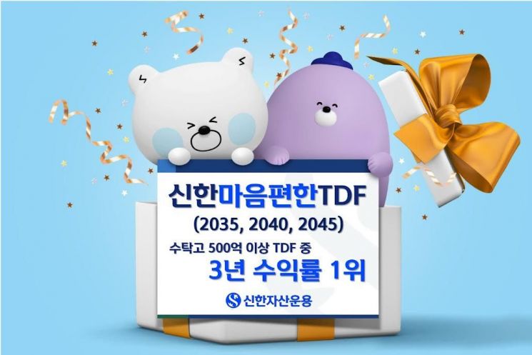 "40대 위한 연금투자" 신한마음편한TDF, 3년 수익률 1위