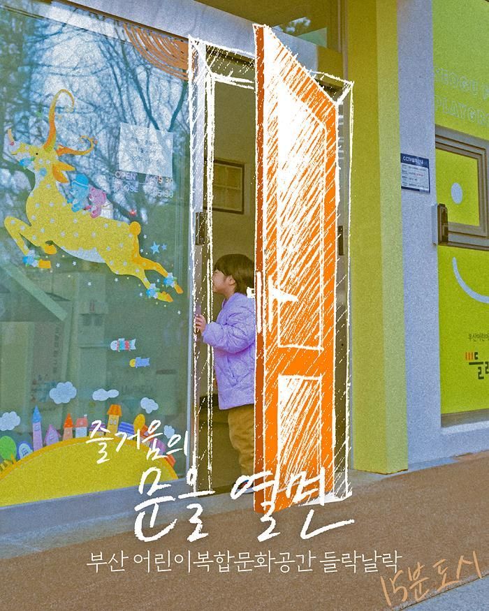 4개 시리즈 중 ‘즐거움의 문을열면(들락날락)’편.