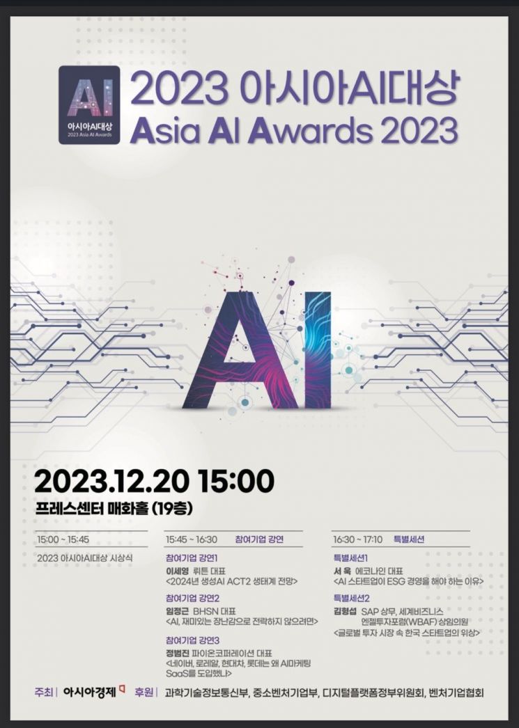 AI 혁신 기업 한자리에…'아시아 AI 대상' 시상식 오늘 개최