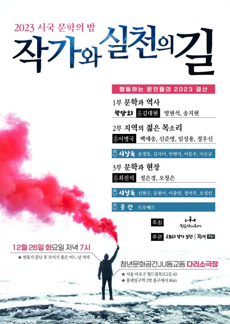 한국작가회의, 26일 홍대 인근서 시국 문학의 밤