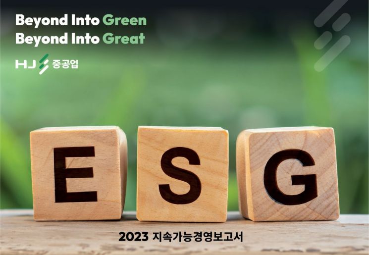 HJ중공업, ‘지속가능경영보고서’ 첫 발간