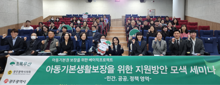 초록우산 광주, 아동기본생활보장지원 방안모색 세미나