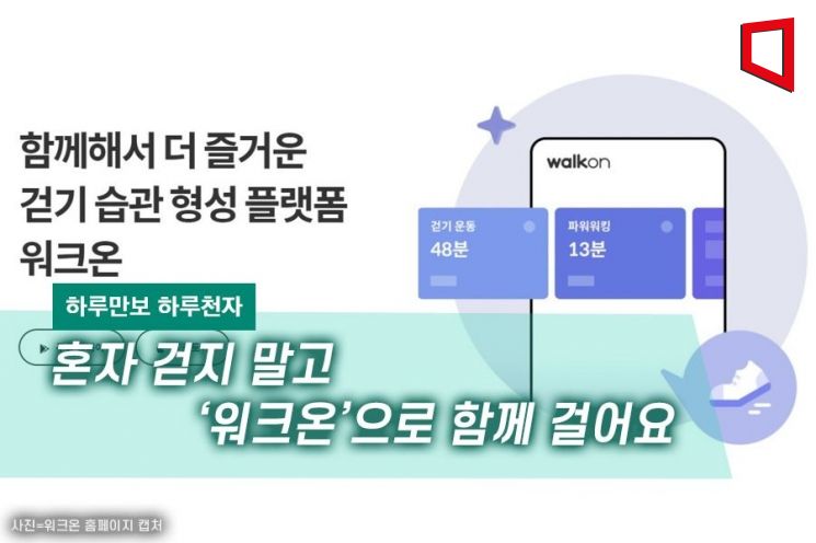 [하루만보 하루천자]혼자 걷지 말고 ‘워크온’으로 함께 걸어요 - 뉴스 썸네일 이미지