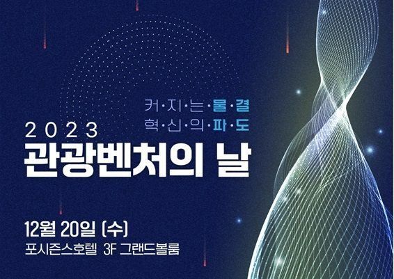 트립비토즈·짐캐리 등 '2023 최우수 관광벤처' 선정
