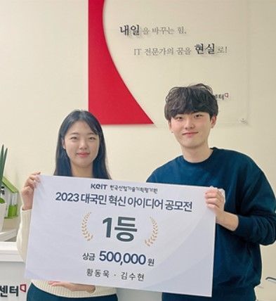 2023 KEIT 대국민 혁신 아이디어 공모전 최우수상(1등) 수상자(좌측부터 김수현, 황동욱)들이 기념 촬영을 하고 있다.