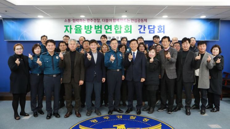 광주 경찰청, 자율방범연합회 간담회…방범대 활성화 논의