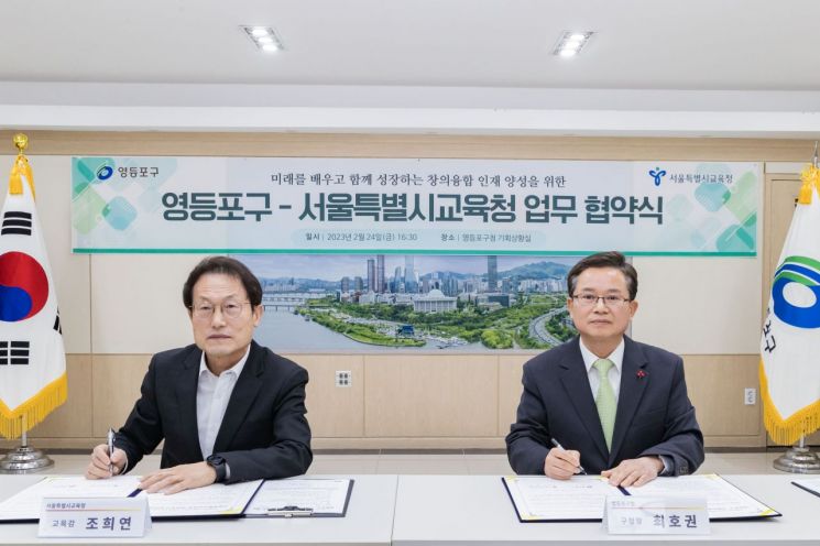 미래교육재단 협력을 위한 서울시교육청과 업무 협약식(오른쪽이 최호권 영등포구청장, 왼쪽은 조희연 서울시 교육감)