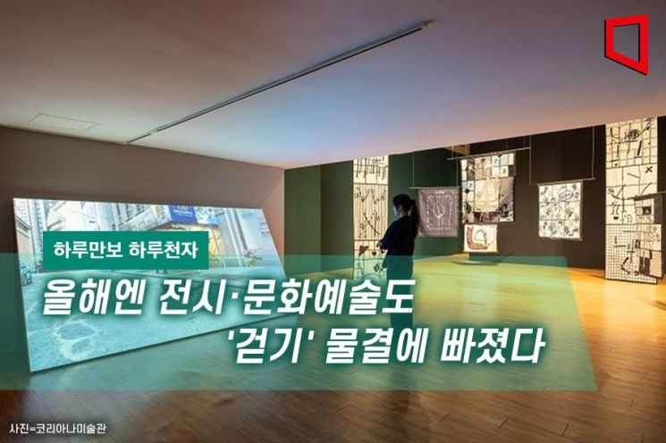 [하루만보 하루천자]올해엔 전시·문화예술도 '걷기' 물결에 빠졌다