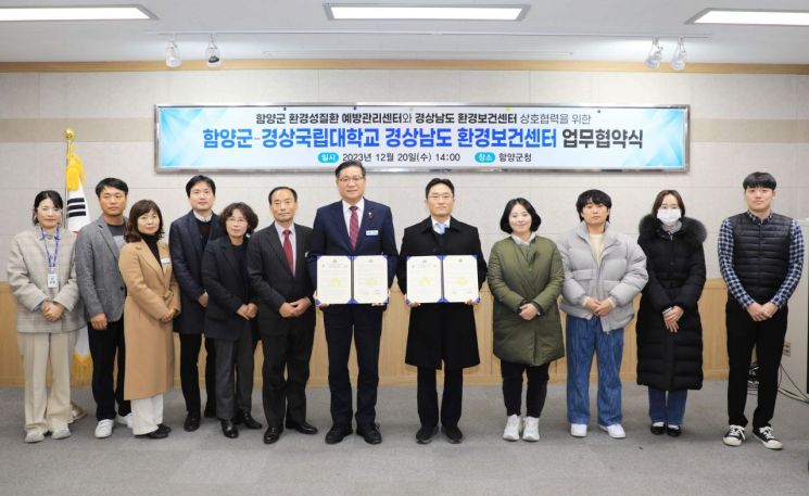 함양군-경상국립대 경남환경보건센터 업무 협약.