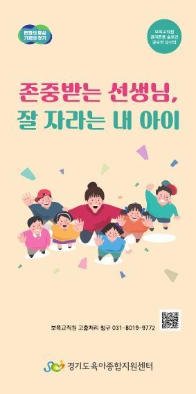 경기도가 지난 2월 진행한 ‘보육교직원 권리존중 슬로건 공모전’ 당선작