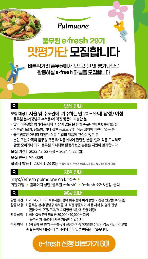 풀무원, 오프라인 맛 평가단 '이프레쉬' 29기 모집