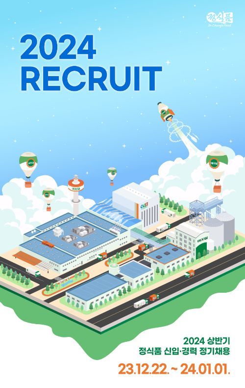 정식품, 2024 상반기 신입·경력 사원 공채 모집