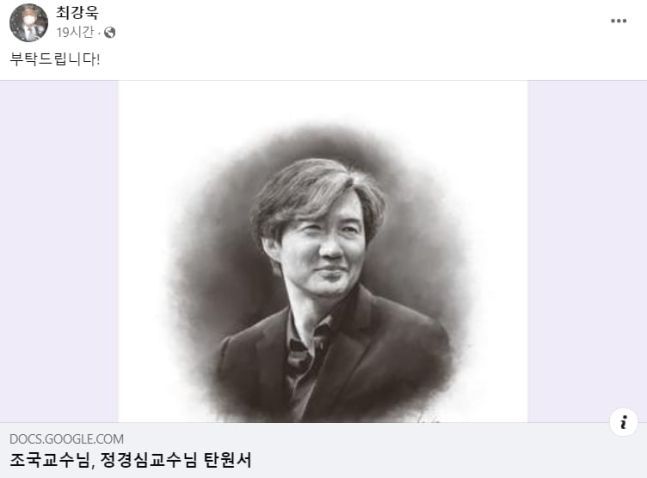 최강욱 전 의원이 공유한 조국 부부 탄원서 구글독스.[사진=최강욱 전 의원 페이스북]