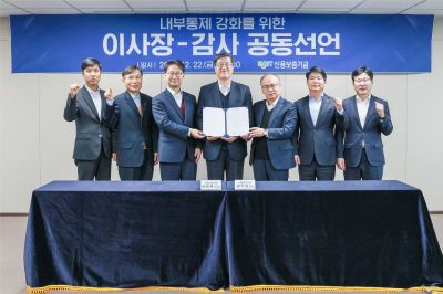 신용보증기금 ‘내부통제 강화를 위한 공동선언문’ 선포