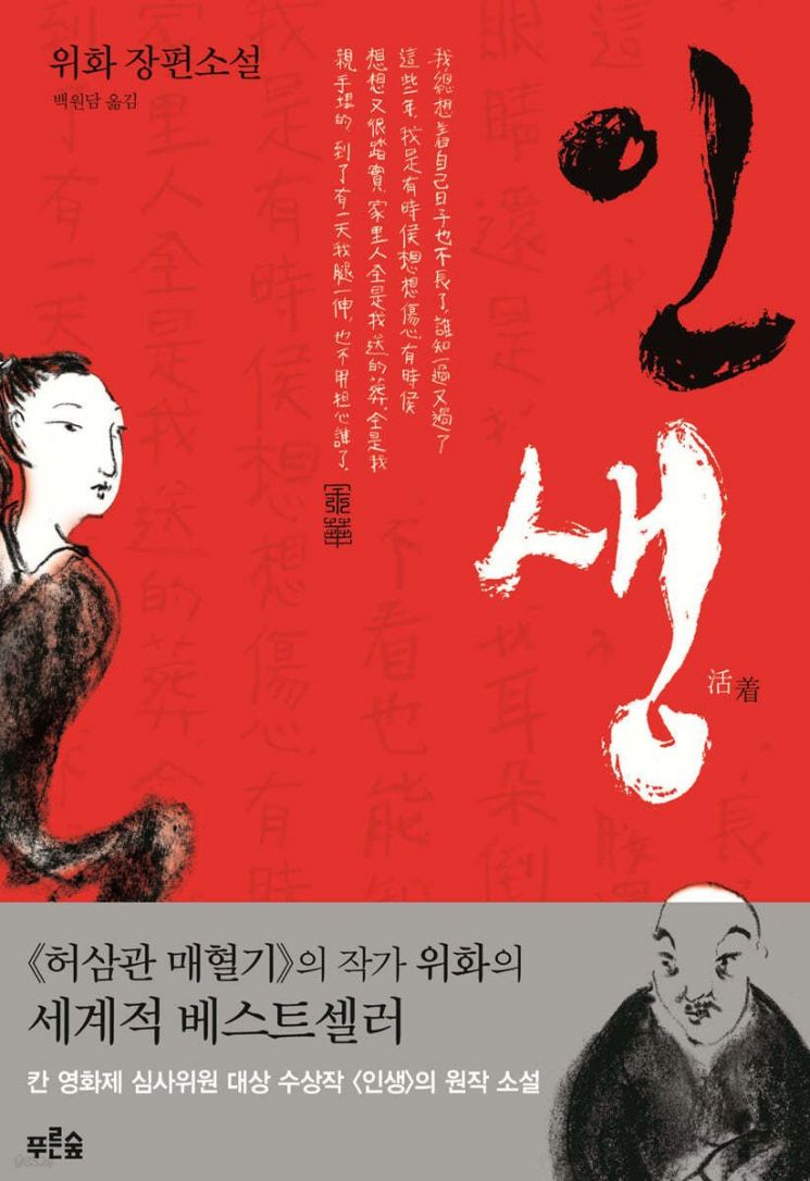 법정에 선 노숙인에 판사가 건넨 책…위화의 '인생'