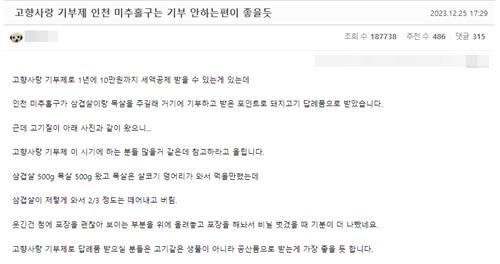 인천 미추홀구에 고향사랑기부를 한 뒤 받은 답례품의 질이 떨어진다고 주장하는 글. [사진=온라인 커뮤니티 갈무리]
