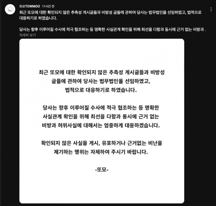 논란이 확산하자 또모 측은 26일 입장문을 내고 "최근 또모에 대한 확인되지 않은 추측성 게시글들과 비방성 글들과 관련해 당사는 법무법인을 선임했고, 법적으로 대응하기로 했다"며 "향후 이뤄질 수사에 적극적으로 협조하는 등 명확한 사실관계 확인을 위해 최선을 다함과 동시에 근거 없는 비방과 허위사실에 대해서는 엄중하게 대응하겠다"고 말했다. [사진출처=또모 유튜브 채널 커뮤니티]