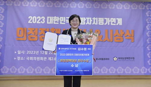김수영 광주 서구의원 ‘의정정책대상’ 연달아 최우수상