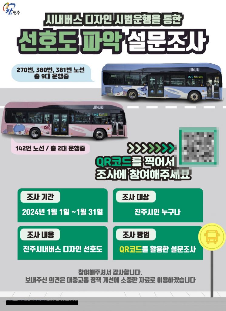 진주시 시내버스 디자인 시범운행 설문조사 포스터