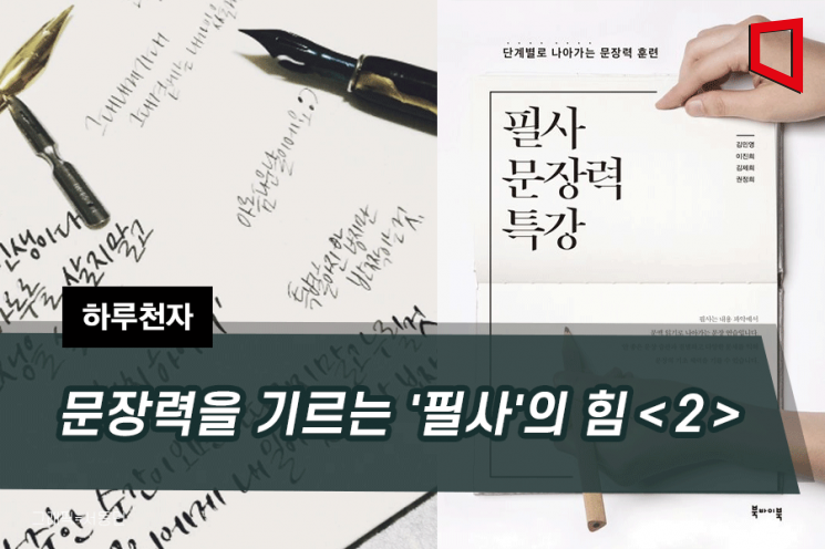 [하루천자]문장력을 기르는 '필사'의 힘＜2＞