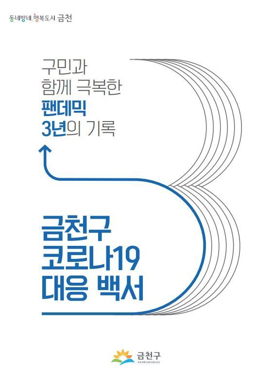 ‘구민과 함께 극복한 3년의 기록’ ...금천구 코로나19 백서 발간