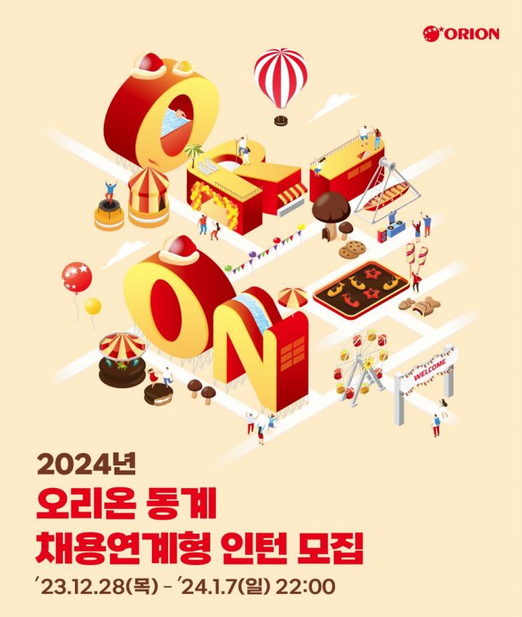 오리온 2024년 동계 채용 연계형 인턴십 모집