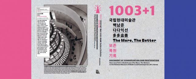 책으로 살펴보는 '다다익선' 보존·복원 3년의 여정