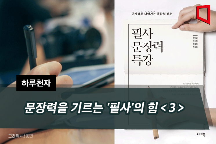 [하루천자]문장력을 기르는 '필사'의 힘＜3＞