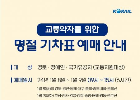 내년 설 연휴 열차 승차권 ‘1월 8일~11일’ 예매