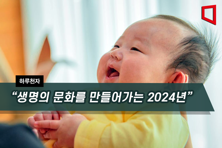 [하루천자]“생명의 문화를 만들어가는 2024년”