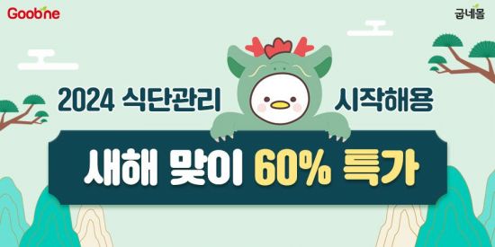 굽네몰 '2024 특가 왔어용' 할인전[사진제공=굽네몰]