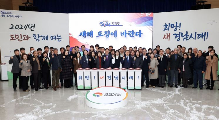경남도청에서 2024 갑진년 ‘새해 도정에 바란다’ 행사 참석자들이 기념촬영을 하고 있다. [사진제공=경남도청]