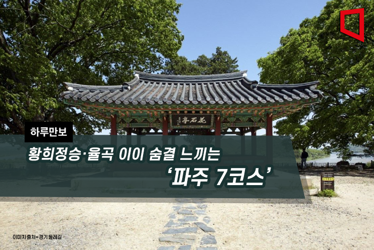 [하루만보]황희정승·율곡 이이 숨결 느끼는 '파주 7코스'