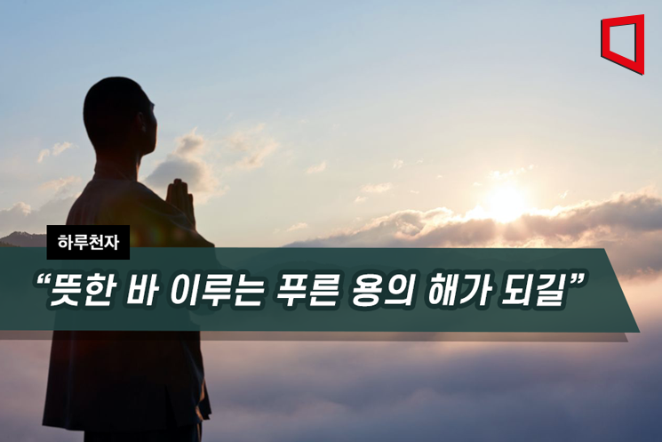 [하루천자]“뜻한 바 이루는 푸른 용의 해가 되길”