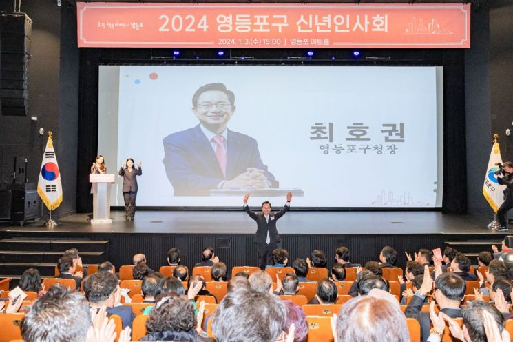 젊은 영등포 도약 원년…영등포구, ‘2024년 신년인사회’ 열어