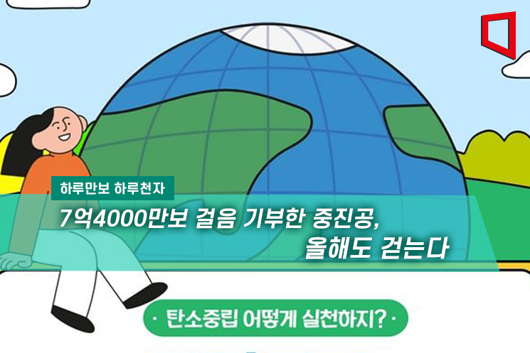 [하루만보 하루천자]7억4000만보 걸음 기부 중진공, 올해도 같이 걸어요