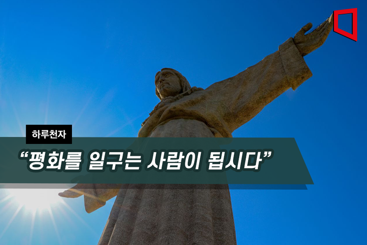 [하루천자]“평화를 일구는 사람이 됩시다”