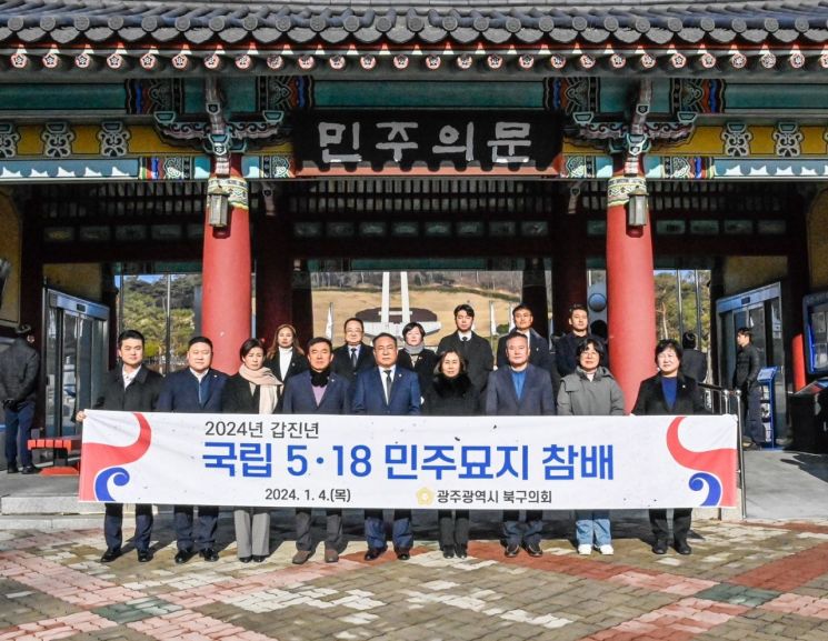 광주 북구의회, 새해 첫 일정으로 오월 영령 참배