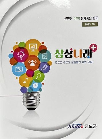 진도군 상상나래＋ 군정 발전 제안 모음집 [사지제공=진도군]