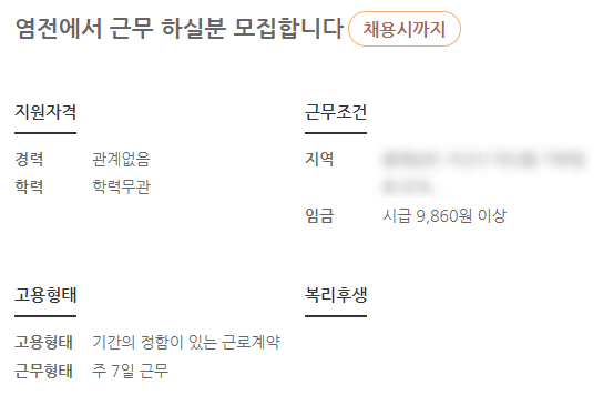 "휴일없이 11시간 일하고 월급 200만원, 게다가 염전" 또 다른 채용공고 논란