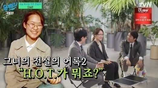 수능 최초 만점자 오승은씨. [사진=tvN '유퀴즈 온 더 블럭' 갈무리]