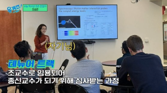 수능 최초 만점자 오승은씨가 현재 UC샌디에이고에서 테뉴어 트랙을 밟고 있다고 밝혔다. [사진=tvN '유퀴즈 온 더 블럭' 갈무리]
