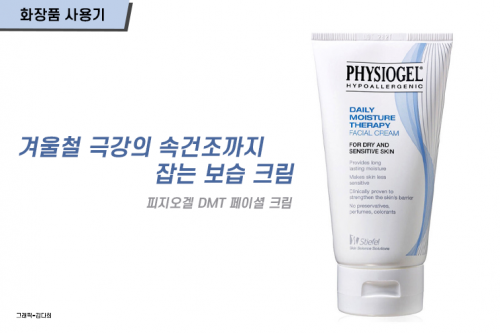 [화장품사용기]겨울철 속건조 해결사 피지오겔