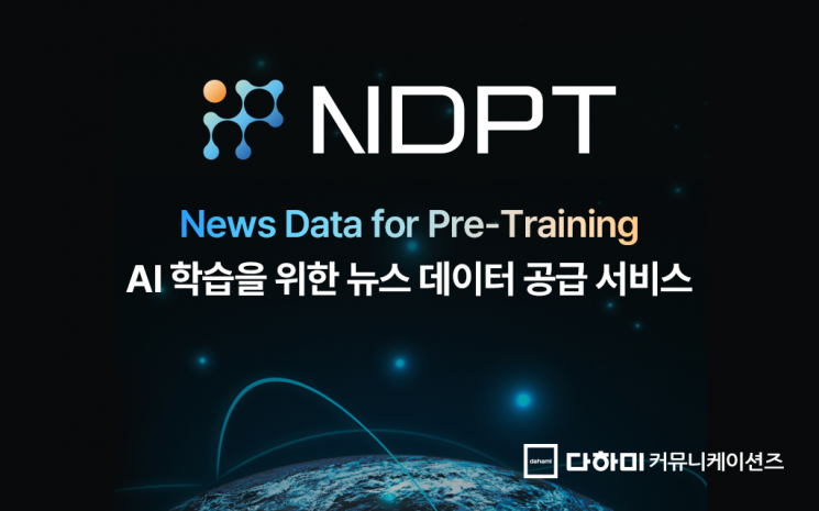 다하미커뮤니케이션즈, AI 학습용 데이터 서비스 ‘NDPT’ 출시