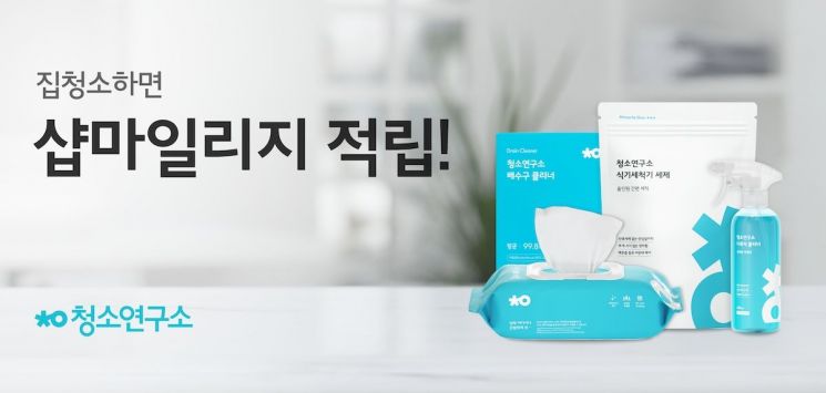 청소연구소, '샵마일리지' 도입…"청소 포인트로 생활용품 구매"