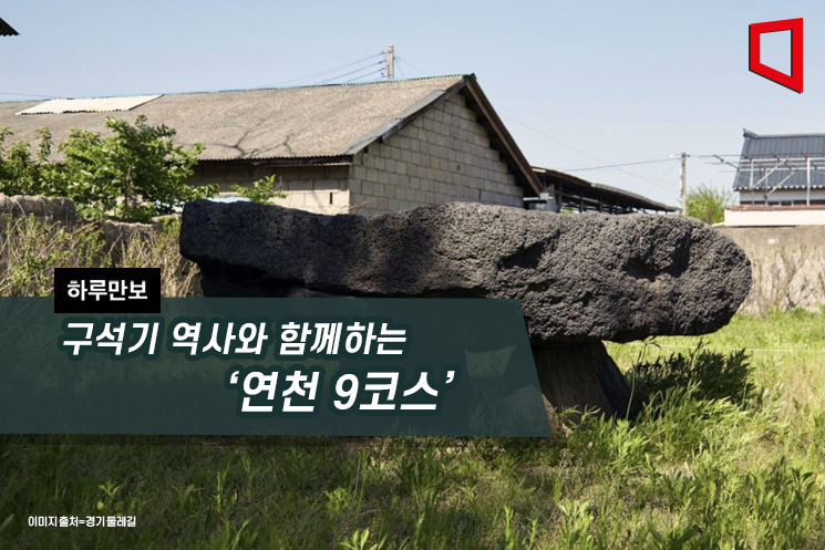 [하루만보]구석기 역사와 함께하는 '연천 9코스'