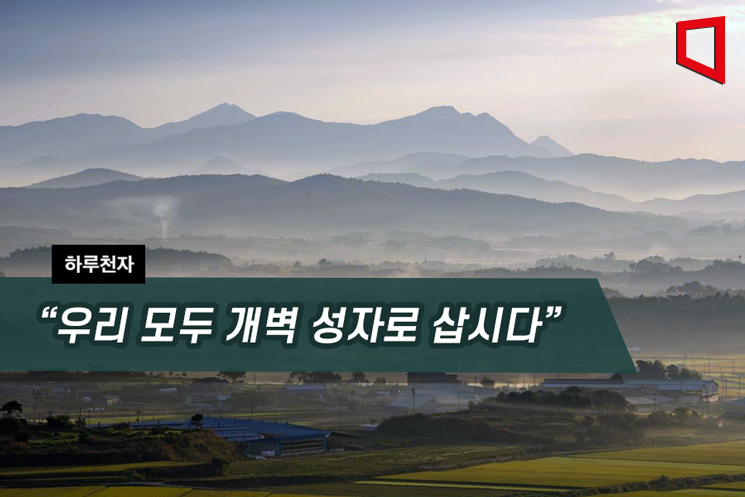 [하루천자]“우리 모두 개벽 성자로 삽시다”