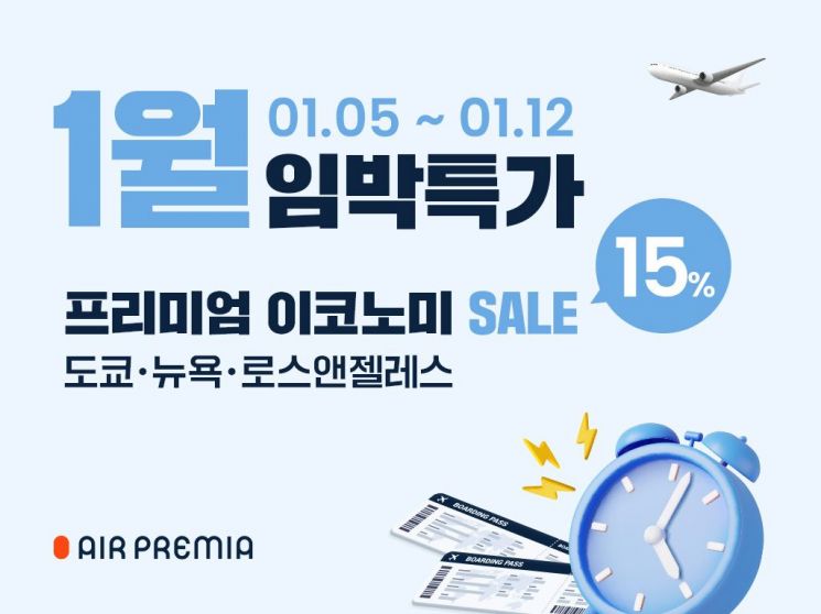 에어프레미아 "1~4월 임박 항공권 15% 할인"