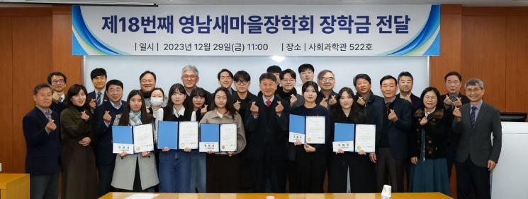 영남새마을장학회(회장 최외출, 영남대 총장)가 지난해 12월 29일 영남대학교 사회과학대학에서 18번째 장학금 전달식을 연 뒤 기념촬영을 하고 있다.