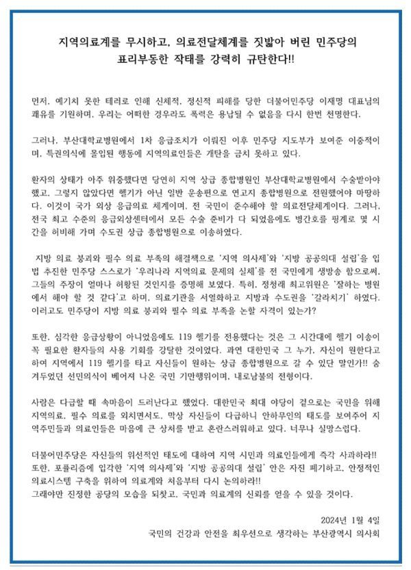 '지역의료계를 무시하고 의료전달체계를 짓밟아 버린 더불어민주당을 규탄한다'는 부산광역시 의사회 성명문. [사진=부산광역시 의사회 제공]